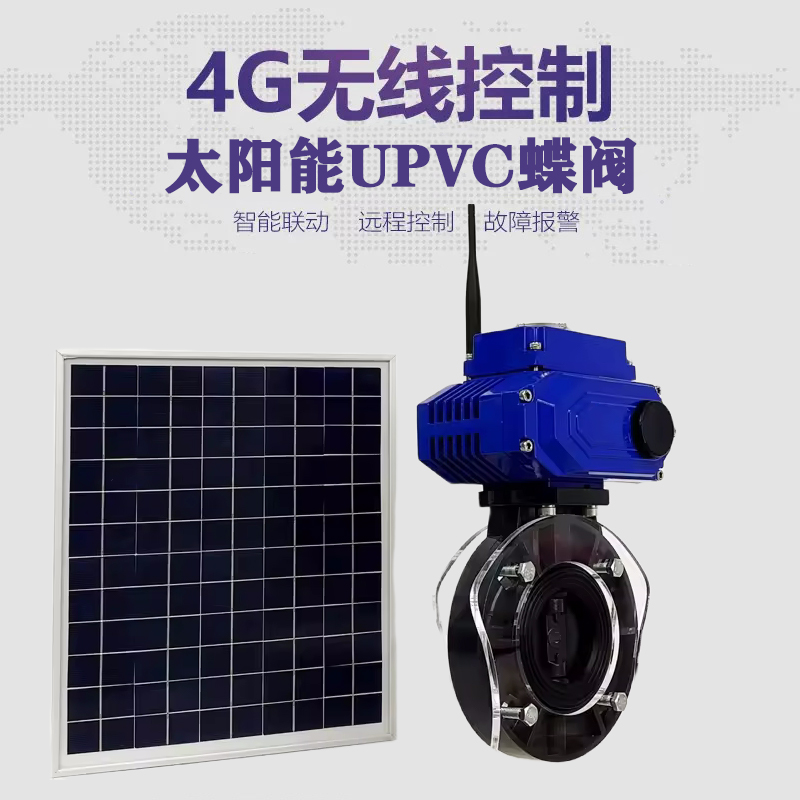 南皮皓久 无线太阳能远程控制蝶阀 光伏板发电 精准控制 开关迅速 农田灌溉